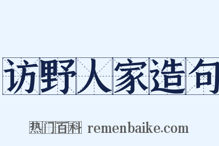 访野人家造句是什么意思的图片